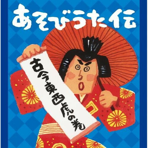 CD / キッズ / あそびうた伝 古今東西虎の巻 (解説付) / KICG-475