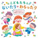 CD / キッズ / こどもたちとないたりわらったり ～あたらしい卒園エールソング～ / KICG-750