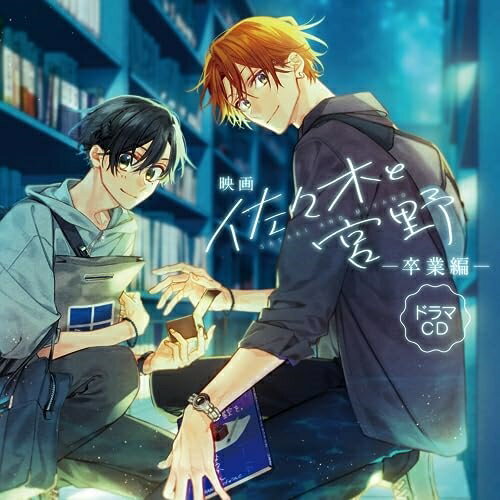 CD / ドラマCD / 映画「佐々木と宮野-卒業編-」ドラマCD / MFCZ-3067