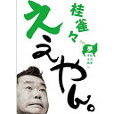 DVD / 趣味教養 / 桂雀々 ええやん。 夢組 / MHBW-413