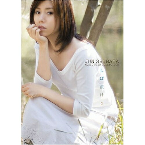 Jun Shibata Music Film Collection しば漬け2柴田淳シバタジュン しばたじゅん　発売日 : 2005年9月21日　種別 : DVD　JAN : 4582114152951　商品番号 : MUBD-1013【収録内容】DVD:11.ため息2.あなたとの日々3.未成年4.ちいさなぼくへ5.白い世界6.幻