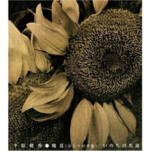 CD / 平原綾香 / 晩夏(ひとりの季節)/いのちの名前 / MUCD-5081