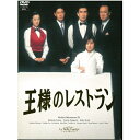 DVD / 国内TVドラマ / 王様のレストラン DVD-BOX / PCBC-60033