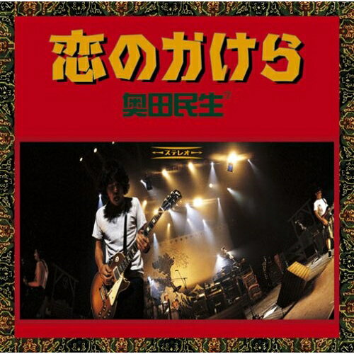恋のかけら奥田民生オクダタミオ おくだたみお　発売日 : 2005年3月24日　種別 : CD　JAN : 4547557002263　商品番号 : SECL-188【商品紹介】PUFFYのプロデュースや井上陽水奥田民生の活動などに力を入れていた奥田民生の、久々の個人名義シングルとして1997年に発表された。ミディアム・ロックのラブソングである表題曲に、C/Wには当時のツアーからブルージーな「ロボッチ」のライブを収録。8cmシングルを12センチシングルで再リリース。【収録内容】CD:11.恋のかけら2.ロボッチ(Live)