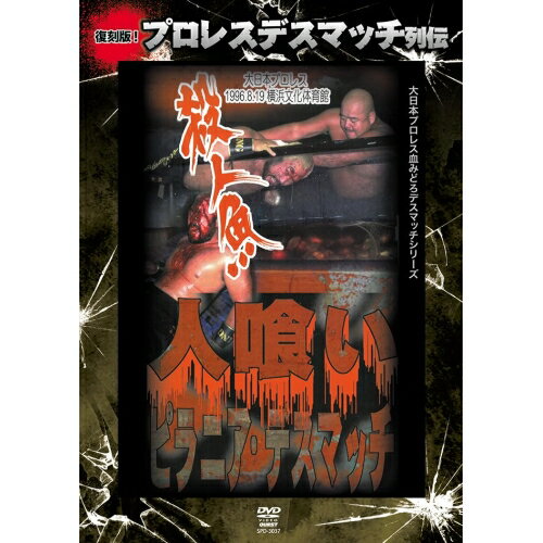 【取寄商品】DVD / スポーツ / 復刻版!プロレスデスマッチ列伝7 人喰いピラニア・デスマッチ 1996.8.19 神奈川・横浜文化体育館 / SPD-3037