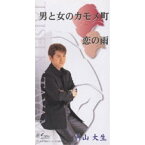 CD(8cm) / 片山大生 / 男と女のカモメ町/恋の雨 / SVDA-120