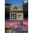 世界遺産 イラン編趣味教養　発売日 : 2003年3月19日　種別 : DVD　JAN : 4534530004291　商品番号 : SVWB-1717