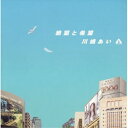 CD / 川嶋あい / 絶望と希望 / TRAK-17
