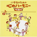 小学生のための 心のハーモニー ベスト! 絆の歌 7 (歌詞付)教材すみだ少年少女合唱団、八千代少年少女合唱団、池田ジュニア合唱団、船橋さざんか少年少女合唱団、名古屋少年少女合唱団、タンポポ児童合唱団、宝塚少年少女合唱団　発売日 : 2015年3月25日　種別 : CD　JAN : 4988002679935　商品番号 : VICG-60841【商品紹介】小学校向け合唱教材”心のハーモニー”シリーズを全編リニューアル。定番から2015年最新曲までを網羅した、小学生向け合唱曲集の決定盤!第7巻の本作は、「いつかこの海をこえて」「一つの明かりで」「花は咲く」他を収める”絆の歌”編。全曲カラピアノも収録。【収録内容】CD:11.一つの明かりで(2部合唱)(合唱)2.いつかこの海をこえて(2部合唱)(合唱)3.花は咲く(2部合唱)(合唱)4.しあわせ運べるように(ふるさとバージョン)(2部合唱)(合唱)5.あすという日が(2部合唱)(合唱)6.きみに伝えたい(斉唱・2部合唱)(合唱)7.With You Smile(2部合唱)(合唱)8.U&I(2部合唱)(合唱)9.お陽さまになって(2部合唱)(合唱)10.負けないで(2部合唱)(合唱)11.一つの明かりで(カラピアノ)12.いつかこの海をこえて(カラピアノ)13.花は咲く(カラピアノ)14.しあわせ運べるように(カラピアノ)15.あすという日が(カラピアノ)16.きみに伝えたい(カラピアノ)17.With You Smile(カラピアノ)18.U&I(カラピアノ)19.お陽さまになって(カラピアノ)20.負けないで(カラピアノ)