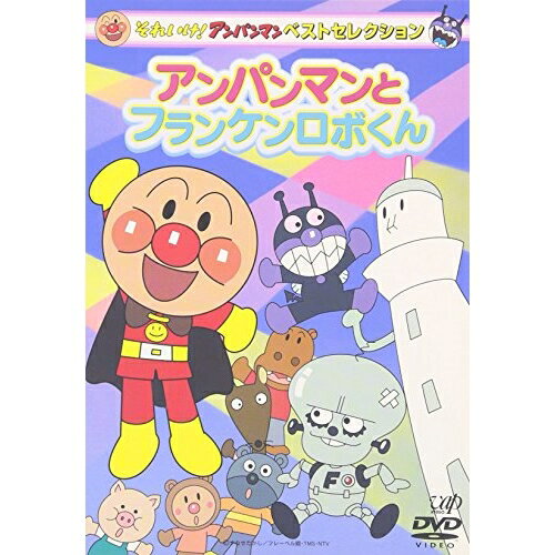 DVD / キッズ / それいけ アンパンマン ベストセレクション アンパンマンとフランケンロボくん / VPBE-12009