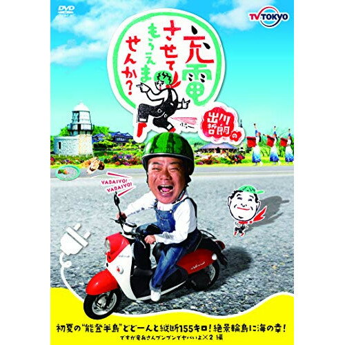 DVD / 趣味教養 / 出川哲朗の充電させてもらえませんか 初夏の”能登半島”どどーんと縦断155キロ 絶景輪島に海の幸 ですが竜兵さんプンプンでヤバいよ×2編 / VPBF-15747