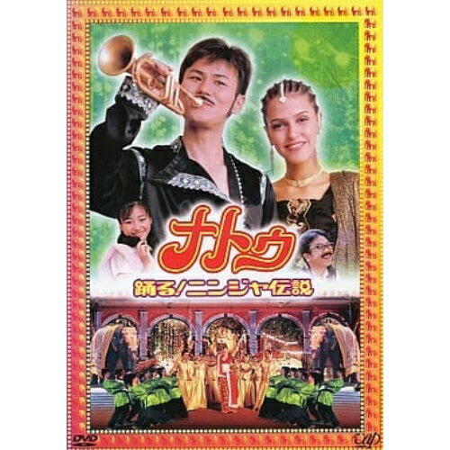 ナトゥ 踊る!ニンジャ伝説邦画南々見狂也、ネハ・ドゥピア、ケディ・ティン、天山、ビビアン・スー、宍戸錠、大森一樹、尾崎将也　発売日 : 2001年5月25日　種別 : DVD　JAN : 4988021112758　商品番号 : VPBT-11275