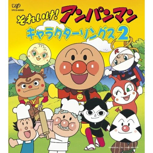 それいけ!アンパンマン キャラクターソングス2アニメドリーミング、かないみか、小杉十郎太、柳志乃、増岡弘、佐久間レイ、冨永みーな　発売日 : 2005年2月23日　種別 : CD　JAN : 4988021809054　商品番号 : VPCG-80905【商品紹介】2005年1月発表『それいけ! アンパンマン キャラクターソングス』で収録できなかったキャラクターソングを集めたアルバム。【収録内容】CD:11.アンパンマンのマーチ2.私はドキンちゃん3.パンナのパンチ4.やきそばパンマン流れ旅5.ルンルンおむすび仁義6.生きてるパンをつくろう7.ふたつの心8.鉄火のマキちゃん9.すすめ!アンパンマン号