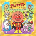 CD / アニメ / それいけ!アンパンマン大全集 アンパンマン・ムービーソングス / VPCG-84760