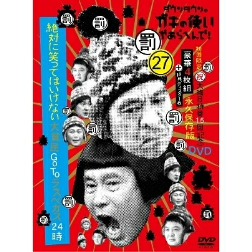 ダウンタウンのガキの使いやあらへんで!!(祝)大晦日特番15回記念DVD 永久保存版 27(罰)絶対に笑ってはいけない大貧民GoToラスベガス24時 (本編ディスク4枚+特典ディスク1枚) (初回限定版)趣味教養ダウンタウン、月亭方正、ココリコ　発売日 : 2021年12月15日　種別 : DVD　JAN : 4571487590514　商品番号 : YRBN-91484