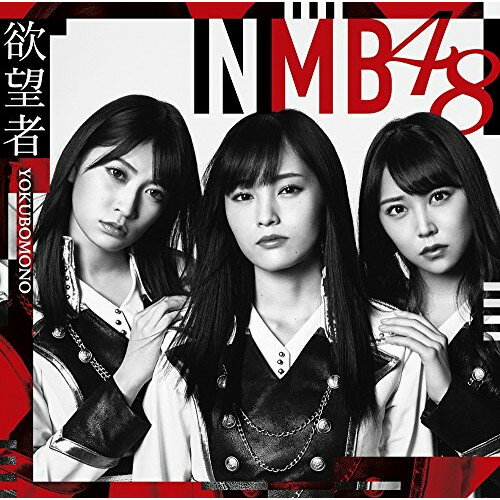 欲望者 (CD+DVD) (Type-A)NMB48エヌエムビーフォーティエイト えぬえむびーふぉーてぃえいと　発売日 : 2018年4月04日　種別 : CD　JAN : 4571487573685　商品番号 : YRCS-90146【商品紹介】NMB48待望の18thシングルは初選抜となる梅山恋和を含む16名選抜。センターは山本彩!また、全タイプ共通カップリングにはYouTubeでの”女子力動画”が絶好調(チャンネル登録51万越え!)の吉田朱里ソロ曲を収録!【収録内容】CD:11.欲望者2.Thinking time3.阪急電車4.欲望者(off vocal ver.)5.Thinking time(off vocal ver.)6.阪急電車(off vocal ver.)DVD:21.欲望者(ミュージックビデオ)2.欲望者(ミュージックビデオ ダンシングバージョン)3.欲望者(ミュージックビデオ メイキング)4.阪急電車(ミュージックビデオ)5.NMB48 LIVE 2017 in Summer 〜サササ サイコー〜@神戸・ワールド記念ホール(2017.8.6) 会場ビジョン出し映像 その1(特典映像)