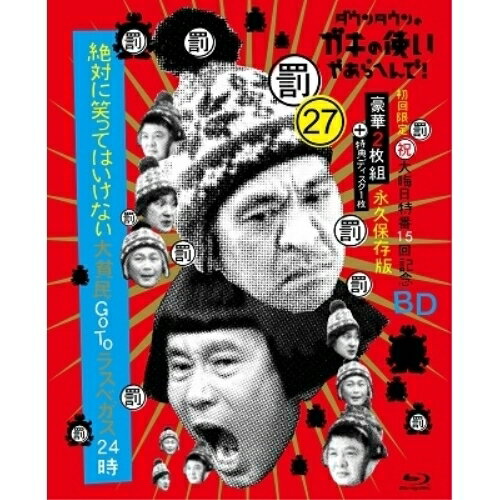 BD / 趣味教養 / ダウンタウンのガキの使いやあらへんで!!(祝)大晦日特番15回記念Blu-ray 永久保存版 27(罰)絶対に笑ってはいけない大貧民GoToラスベガス24時(Blu-ray) (本編ディスク2枚+特典ディスク1枚) (初回限定版) / YRXN-90167