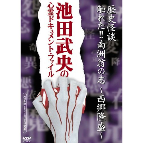 歴史怪談 触れた!!南洲翁の志 〜西郷隆盛〜国内オリジナルV池田武央、竜青小川　発売日 : 2010年8月04日　種別 : DVD　JAN : 4515514080586　商品番号 : YZCV-8058