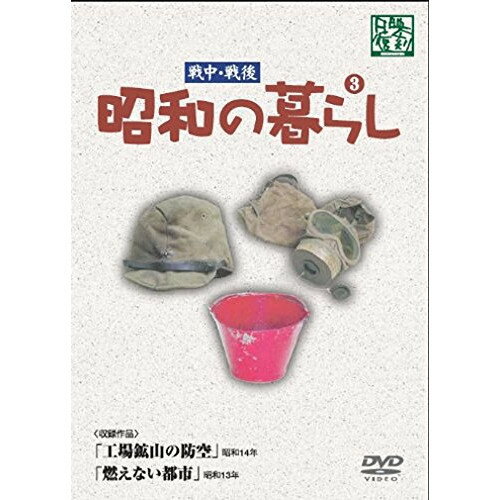 DVD / 趣味教養 / 昭和の暮らし 第3巻 / YZCV-8101