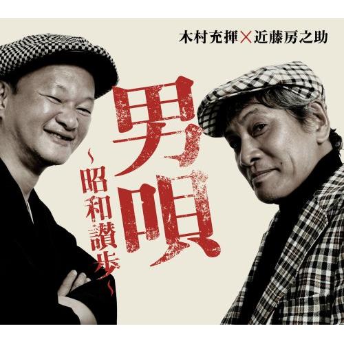CD / 木村充揮×近藤房之助 / 男唄〜昭和讃歩〜 / ZACL-9016