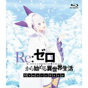 BD / OVA / Re:ゼロから始める異世界生活 Memory Snow(Blu-ray) (通常版) / ZMXZ-12942