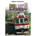 【取寄商品】DVD / 鉄道 / 天理線電化100周年記念作品 近鉄 レイルビュー 運転席展望 Vol.12 臨時急行 天理行き 4K撮影作品 / ANRW-7...