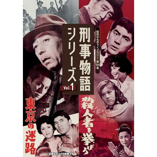 【取寄商品】DVD / 邦画 / 刑事物語シリーズ Vol.1 東京の迷路/殺人者(ころし)を挙げろ / BFTD-468