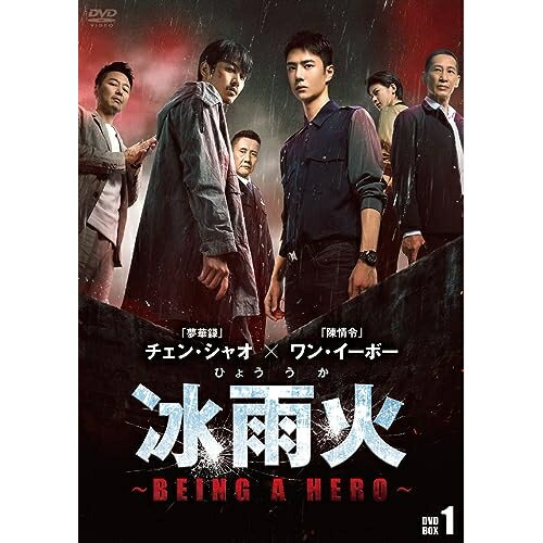 【取寄商品】DVD / 海外TVドラマ / 冰雨火(ひょううか)〜BEING A HERO〜 DVD-BOX1 / BWD-3315