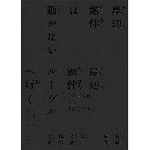 CD / 菊地成孔/新音楽制作工房 / 「岸辺露伴は動かない/岸辺露伴 ルーヴルへ行く」オリジナル・サウンドトラック (完全生産限定盤) / COCP-42080