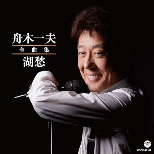 CD / 舟木一夫 / 舟木一夫全曲集 湖愁 / COCP-42102