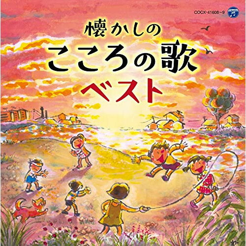 CD / 童謡・唱歌 / 懐かしのこころの歌ベスト / COCX-41608のサムネイル