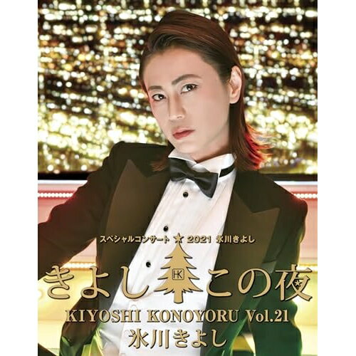 氷川きよしスペシャルコンサート2021 きよしこの夜Vol.21(Blu-ray)氷川きよしヒカワキヨシ ひかわきよし　発売日 : 2023年10月18日　種別 : BD　JAN : 4549767191836　商品番号 : COXA-1339【収録内容】BD:11.〜オープニング2.ダイヤモンド富士3.南風4.たわむれのエチュード5.星空のメモリーズ6.松山空港7.風の津和野8.母9.星空の秋子10.みれん心11.紅ドレス12.きよしのズンドコ節13.白雲の城14.一剣15.越後の雪次郎16.花の渡り鳥17.大井追っかけ音次郎18.箱根八里の半次郎19.群青の弦20.紫のタンゴ(New ver.)21.生まれてきたら愛すればいい22.Glamorous Butterfly23.限界突破×サバイバー24.Happy!25.It's a merry Christmas!26.Very Merry Xmas27.森を抜けて28.WALK29.You are you30.碧し31.〜エンディング