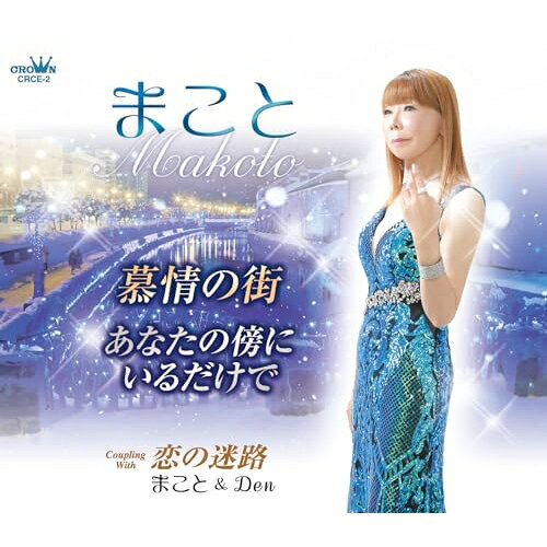 CD / まこと / 慕情の街 (メロ譜付) / CRCE-2