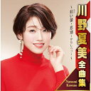 CD / 川野夏美 / 川野夏美全曲集 〜紅い螢・悲別〜かなしべつ〜〜 / CRCN-41474