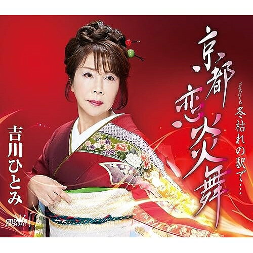 京都 恋炎舞 (メロ譜付)吉川ひとみヨシカワヒトミ よしかわひとみ　発売日 : 2023年10月04日　種別 : CD　JAN : 4988007305587　商品番号 : CRCN-8611【商品紹介】中京地区に活動の拠点を置く、吉川ひとみの2年2ヶ月ぶり、3枚目のシングル。前作「妖し花」では、大人の恋を妖しげな艶やかさを纏い作品にしました。今回は、古都・京都を舞台に、人物=許されぬ恋に身を置く女の内面の葛藤にせまり、よりドラマチックな世界観を構築。琴・太鼓などの和楽器やエレキシタール・歌舞伎の付けうちなど、特徴的な音色の数々も、紆曲した感情の表現に効果的な楽曲です。【収録内容】CD:11.京都 恋炎舞2.冬枯れの駅で…3.京都 恋炎舞(オリジナル・カラオケ)4.冬枯れの駅で…(オリジナル・カラオケ)5.京都 恋炎舞(一般用カラオケ・一音下げ)6.冬枯れの駅で…(一般用カラオケ・一音下げ)