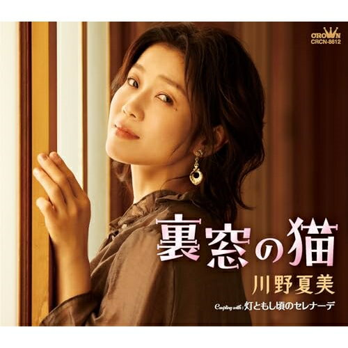 Rakuten - CD / 川野夏美 / 裏窓の猫 (メロ譜付) / CRCN-8612