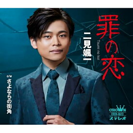 CD / 二見颯一 / 罪の恋 (メロ譜付) / CRCN-8613