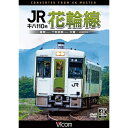 【取寄商品】DVD / 鉄道 / キハ110系 JR花輪線 4K撮影作品 盛岡～十和田南～大館 / DW-3871