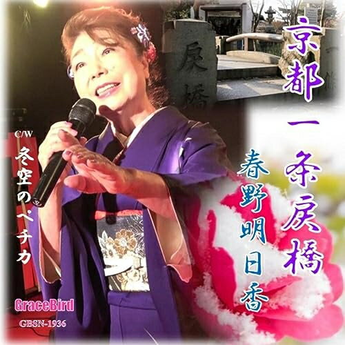 【取寄商品】CD / 春野明日香 / 京都一条戻橋 / GBSN-1936[11/15]発売