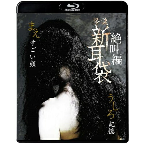 怪談新耳袋 絶叫編 うしろ まえ(Blu-ray) (廉価盤)国内TVドラマ山下リオ、真下玲奈、松尾寧夏、岩清水華衣、野村涼乃、木原浩勝、中山市朗、遠藤浩二　発売日 : 2023年12月06日　種別 : BD　JAN : 4988003884963　商品番号 : KIXF-1641