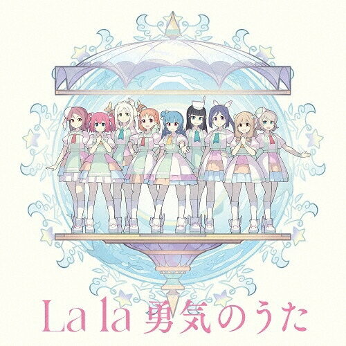 【取寄商品】CD / ヨハネ/ヨハネ,ハナマル,ダイヤ,ルビィ,チカ,ヨウ,カナン,リコ,マリ / Forever U & I/La la 勇気のうた (紙ジャケット) (La la 勇気のうた盤) / LACM-24449
