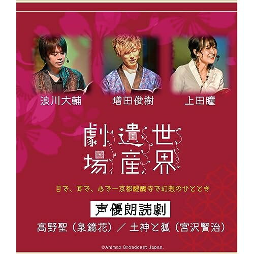 【取寄商品】BD / 趣味教養 / 世界遺産劇場 声優朗読劇 浪川大輔・増田俊樹・上田瞳(Blu-ray) / OED-10956