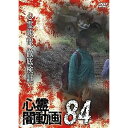【取寄商品】DVD / 趣味教養 / 心霊闇動画84 / OED-10978