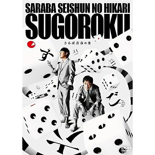 さらば青春の光 単独LIVE『すご六』趣味教養さらば青春の光　発売日 : 2023年11月01日　種別 : DVD　JAN : 4524135146342　商品番号 : PCBE-12518