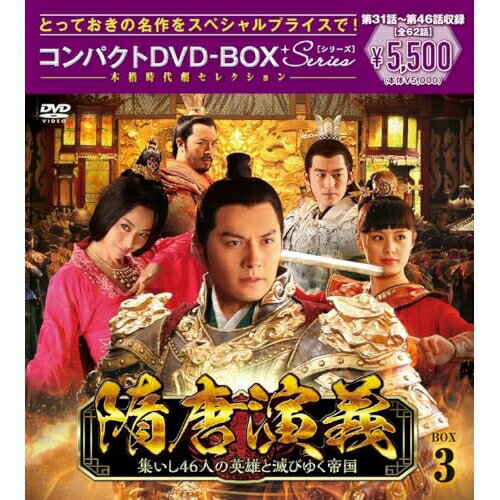 隋唐演義〜集いし46人の英雄と滅びゆく帝国〜 コンパクトDVD-BOX3(スペシャルプライス版) (スペシャルプライス版)海外TVドラマイェン・クァン(厳寛)、ジャン・ウー(姜武)、チャン・ハン(張翰)、フー・ダーロン(富大龍)、チェン・ハオ(陳昊)、ドゥ・チュン(杜淳)、フー・ドン(胡東)、ワン・リーコー(王力可)　発売日 : 2023年12月06日　種別 : DVD　JAN : 4524135150370　商品番号 : PCBE-63832