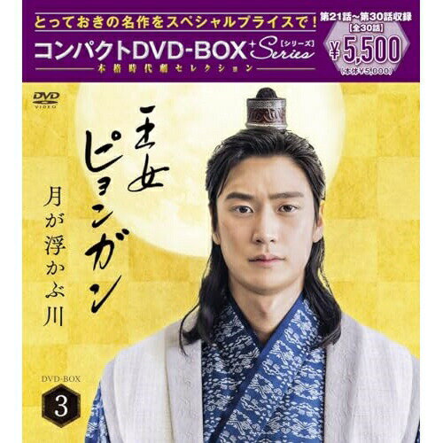 DVD / 海外TVドラマ / 王女ピョンガン 月が浮かぶ川 ディレクターズカット版 コンパクトDVD-BOX3(スペ..