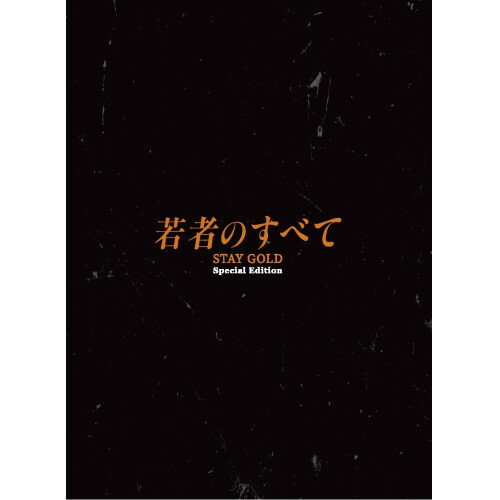 【楽天市場】若者のすべて dvd boxの通販 【楽天市場】若者のすべて dvd boxの通販