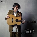 【取寄商品】CD / 龍藏Ryuzo / Acoustic Guitar Solo～洋楽Best of Best～ (紙ジャケット) / RAHC-1006