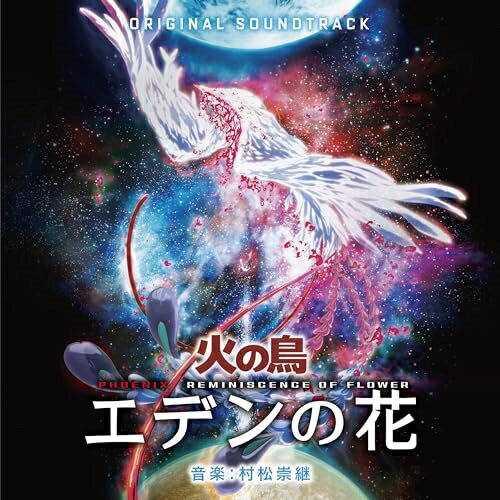 【 お取り寄せにお時間をいただく商品となります 】　・入荷まで長期お時間をいただく場合がございます。　・メーカーの在庫状況によってはお取り寄せが出来ない場合がございます。　・発送の都合上すべて揃い次第となりますので単品でのご注文をオススメいたします。　・手配前に「ご継続」か「キャンセル」のご確認を行わせていただく場合がございます。　当店からのメールを必ず受信できるようにご設定をお願いいたします。 オリジナル・サウンドトラック 火の鳥 エデンの花村松崇継ムラマツタカツグ むらまつたかつぐ　発売日 : 2023年10月25日　種別 : CD　JAN : 4545933134942　商品番号 : RBCP-3494【商品紹介】”漫画の神様”と謳われ、今も世界中で敬愛される巨匠・手塚治虫。その代表作にしてライフワークともなった不朽の名作『火の鳥』全12編のうち、わたしたちが生きる地球と宇宙の未来を描いた『望郷編』が遂に初のアニメーション映画化を果たす。製作期間7年をかけて入魂のスペクタクル巨編を完成させたのは、アートな映像作品を生み出し続けるSTUDIO4°C。声優をつとめるのは、主人公ロミ役の宮沢りえを始め、窪塚洋介、イッセー尾形、吉田帆乃華、浅沼晋太郎、木村良平。不朽の名作の映像化に豪華声優陣が集結。そして音楽を担当するのは、映画音楽を始め、数多くのアーティストへの楽曲提供など幅広く活躍する村松崇継。壮大なスケール感と詩情を併せ持つ音楽が、物語を優しく包み込む。【収録内容】CD:11.Prologue2.Unexpected Error3.Sprint in Danger4.Reality5.Joyful Trotting6.Inorganic Creature7.New World8.Despair9.Encounter10.Dropping11.Cruel Reality12.Escape13.Brave Determination14.Another Planet15.Dark Spacecraft16.Growth Alone17.Enigmatic Trouble18.Dark Tunnel19.Nightmare20.Sudden Attack21.Glorious Appearance22.Philosophy of Eden23.Beginning...24.Nostalgia25.Destroying Future26.Devastated Illusion27.Soul of the Earth28.Peaceful Air29.Rescue30.Lost Future31.Greedy32.Contrary33.Battle34.Beautiful Land