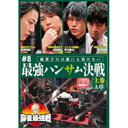 【取寄商品】DVD / 趣味教養 / 近代麻雀Presents 麻雀最強戦2023 #8最強ハンサム決戦 上巻 / TSDV-61500